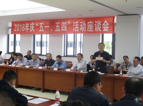 公司召開2016年“五·一、五·四”座談會