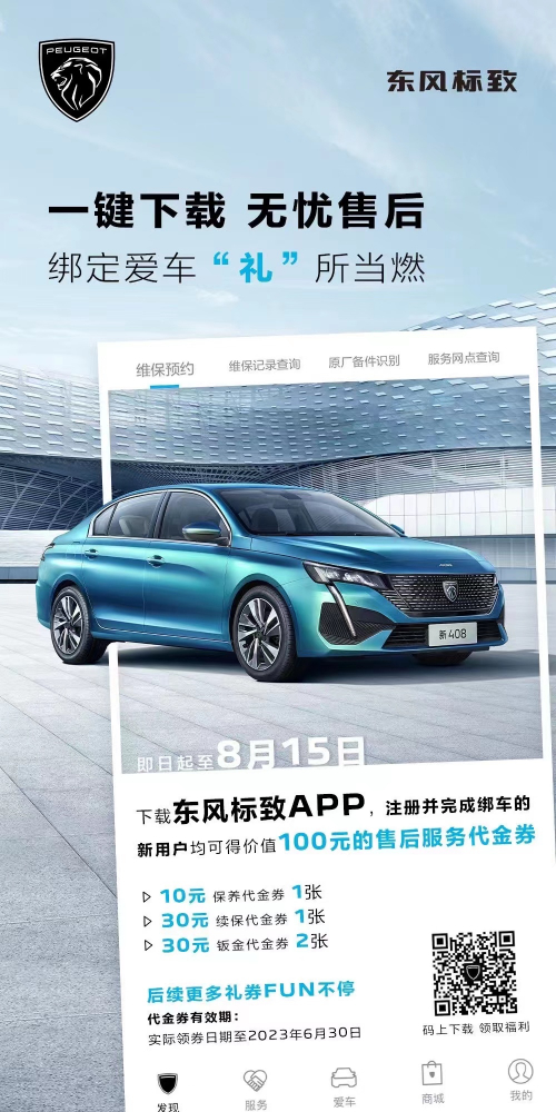 號外！下載東風(fēng)標(biāo)致APP綁定愛車限時送驚喜
